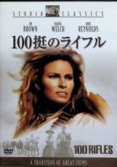 100挺のライフル [DVD]