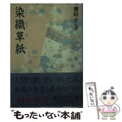 福井貞子 染織の文化史 京都書院 染織(そめおり) (ものと人間の文化史 123) | 福井 貞子 |本