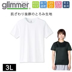 ドライ Tシャツ  ラージ [ホワイト 白] グリマー インターロック スムース glimmer 00350 AIT UVカット 吸汗速乾 UPF50 DRYＴシャツ 半袖 無地 スポーツ アウトドア カラバリ豊富 3L