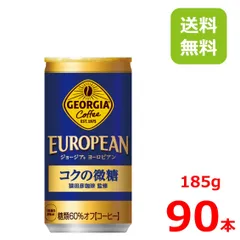 ジョージア ヨーロピアン コクの微糖  185g缶/30本入り×3箱/90本/3ケース/のサムネイル