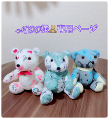 M'OO様専用ページ🧸