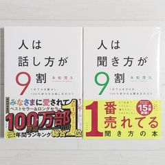 人は話し方が9割 & 人は聞き方が9割（2冊セット）