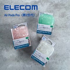 【AirPods Pro用ケース】ELECOM　シェル風カラー　ホワイト　グリーン　ピンク　Pro第2世代　シェル　イヤホン　Apple　アップル