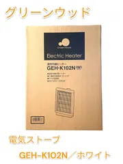 2024年最新】グリーンウッド 電気ヒーターの人気アイテム - メルカリ