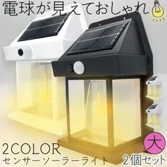 ソーラーセンサーライト 電球色 2色 14x7.8x21cm 2個セット センサーライト ウォールライト 防犯ライト ガ アウトレット