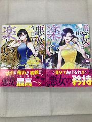 ★【中古】悪女は今日も楽しい  1～２巻セット