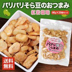 やみつき 塩そら豆 紅岩塩味 80g×20袋セット 父の日 おつまみ そら豆 お菓子 有塩 小分け 小袋 入り揚げそら豆 空豆 そらまめ ソラマメ チップ はじき豆 父の日 スナック チャーム