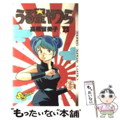 2025年最新】うる星やつら本の人気アイテム - メルカリ