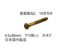 真鍮製ねじ　4.5x38mm　10本セット　日本国内製造　ナベ頭(＋)　木ネジ