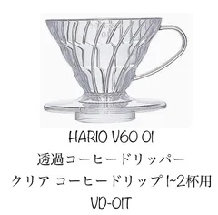 2024年最新】新品 hario ハリオ v60 透過 コーヒードリッパー 01