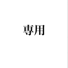 kosukeri54専用