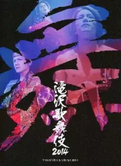 【中古】その他DVD 滝沢歌舞伎2014 [初回生産限定ドキュメント盤]