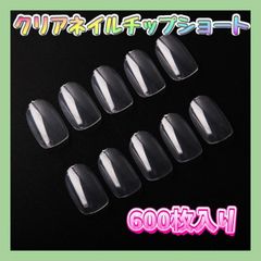 ネイルチップ 600枚 クリア ショートオーバル  ジェルネイル 練習 付け爪