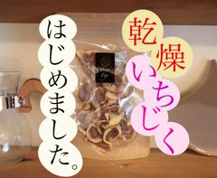 ドライいちじく　3袋【150g】