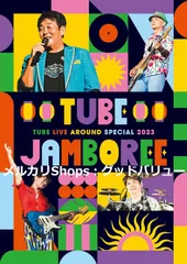 新品未開封★TUBE LIVE AROUND SPECIAL 2023 TUBE JAMBOREE (DVD) (特典なし) TUBE (出演) 【安心・匿名配送】メルカリShops：グッドバリューが出品