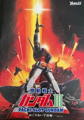 実機　ガンダムIII めぐりあい宇宙編　送料込み 山佐 パチスロ「機動戦士ガンダムIII～めぐりあい宇宙編