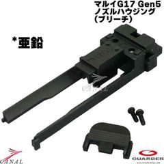Guarder マルイ Glock17 Gen5 MOS ノズルハウジング ブリーチ 亜鉛 GLK-526(B) ガーダー G17 Gen.5