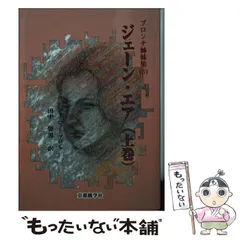 新品 未使用 シャーロット・ブロンテ全詩集 シャーロット・ブロンテ全詩集 - 彩流社