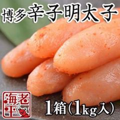 辛子明太子　1kg入り　発砲スチロール箱入り　博多名物　贈答用　お歳暮　お中元