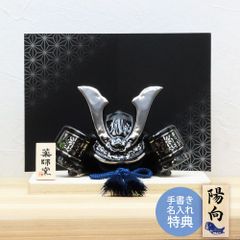 五月人形 コンパクト おしゃれ 兜 兜飾り 出世兜 漆黒 名入れ 木札 無料特典付き 陶器 ミニ 初節句 男の子 おしゃれ 端午の節句 日本製 .五月人形.