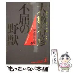 2025年最新】大藪春彦の人気アイテム - メルカリ
