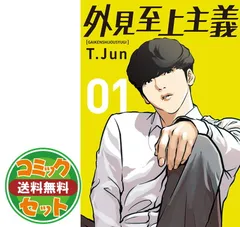 2025年最新】外見至上主義 漫画の人気アイテム - メルカリ 2025年最新】外見至上主義 漫画の人気アイテム - メルカリ