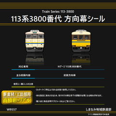 W9557 113系3800番代 方向幕シール
