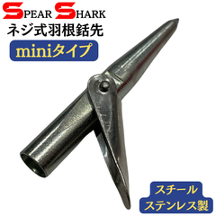 SPEARSHARK 魚突き ネジ式羽根銛先ーminiタイプ (M6ネジ/ステンレス製)　3本set