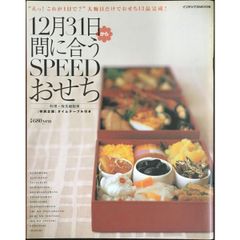 12月31日から間に合うSPEEDおせち (インデックスムック)