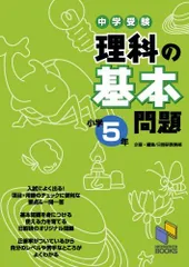 中学受験 理科の基本問題 小学5年 [単行本] 日能研教務部