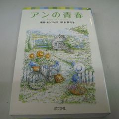 『アンの青春』 原作：モンゴメリ 訳：村岡花子