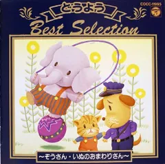 CD 森の木児童合唱団, 山野さと子,  決定盤 どうようベスト・セレクション  COCC11995  /00110