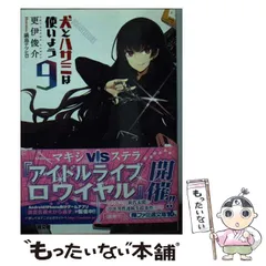 【中古】 犬とハサミは使いよう 9 （ファミ通文庫） / 更伊俊介 / KADOKAWA