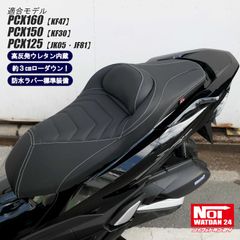 PCX160 PCX150 PCX125　NOI WATDAN24（ノイワットダン24）　GMP-NH0109　ローダウン コンフォートシート　高反発ウレタン内蔵　ブラック/カーボンブラック