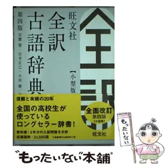 【中古】 旺文社全訳古語辞典 第4版 小型版 / 宮腰賢  石井正己  小田勝 / 旺文社