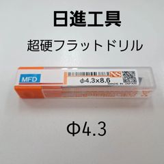 日進工具　無限コーティング　フラットドリル　φ4.3