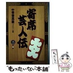 【中古】 寄席芸人伝 色物人生/小学館/古谷三敏 Amazon.co.jp: 寄席芸人伝 10 (ビッグコミックス) : 古谷 三敏: 本