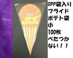 OPP入り　フライドポテト袋　小サイズ　100枚　テイクアウト