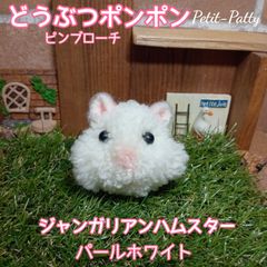 どうぶつポンポン(ピンブローチ)ジャンパール