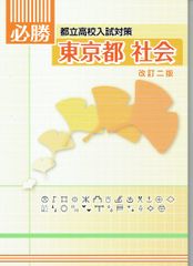 『必勝 都立高校入試対策 』社会 改訂二版