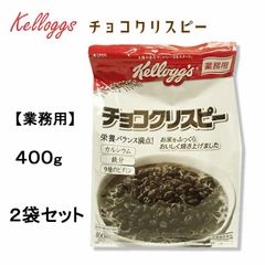 【８００ｇ】ケロッグ）チョコクリスピー　袋　４００ｇ  × ２袋セット　【業務用】