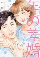 年の差婚 6 レンタル用【コミック・本 中古 Comic】レンタル落ち