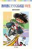 教科書にでてくるお話　１年生