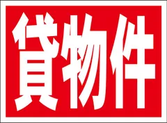 かんたん看板Ｓサイズ「貸物件」【不動産】屋外可のサムネイル