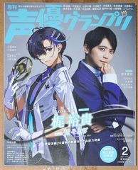 声優グランプリ 2024年2月号