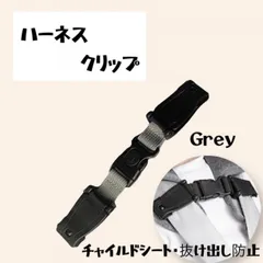 チャイルドシート ハーネス クリップ グレー 抜け出し防止 ベビー 子供 旅行