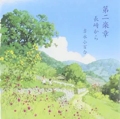 CD 朗読; 吉永小百合 第二楽章/長崎から VICL60398  /00110のサムネイル