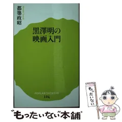 2026年最新】黒澤明 よみがえる巨匠の現場の人気アイテム - メルカリ