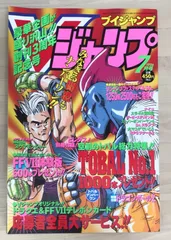 ブイジャンプ　1996年1.3.4.5.6.7.8.10月号　まとめ売り ブイジャンプ 1996年1.3.4.5.6.7.8.10月号 まとめ売り 希少】V