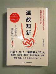 温故知新 日中交流の最前線に立つ40人―日中文化交流誌『和華』〈第20号〉単行本